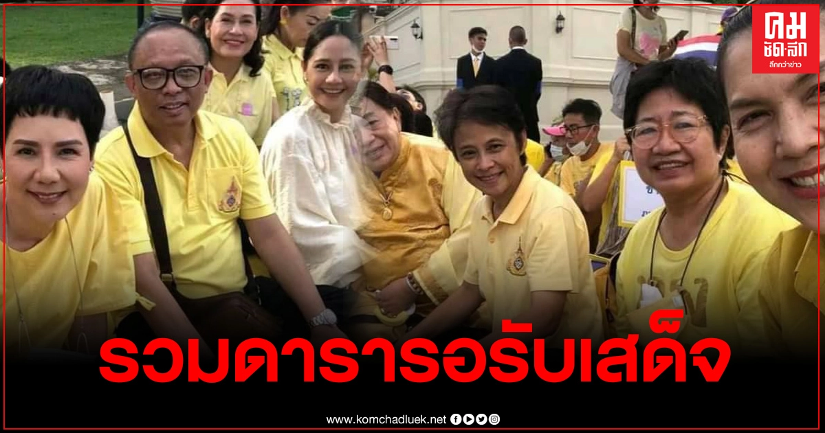 รวมภาพดารา-ปชช.รอเฝ้ารับเสด็จฯในหลวง-พระราชินี 