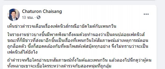 " จาตุรนต์"  ยัน ไม่ได้ปล่อยเฟกนิวส์ เชื่อโพสต์เรื่องจริง