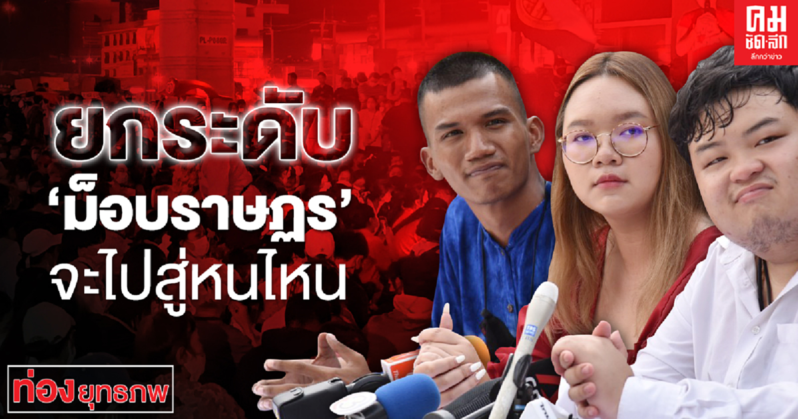 ยกระดับ 'ม็อบราษฎร' จะไปสู่หนไหน