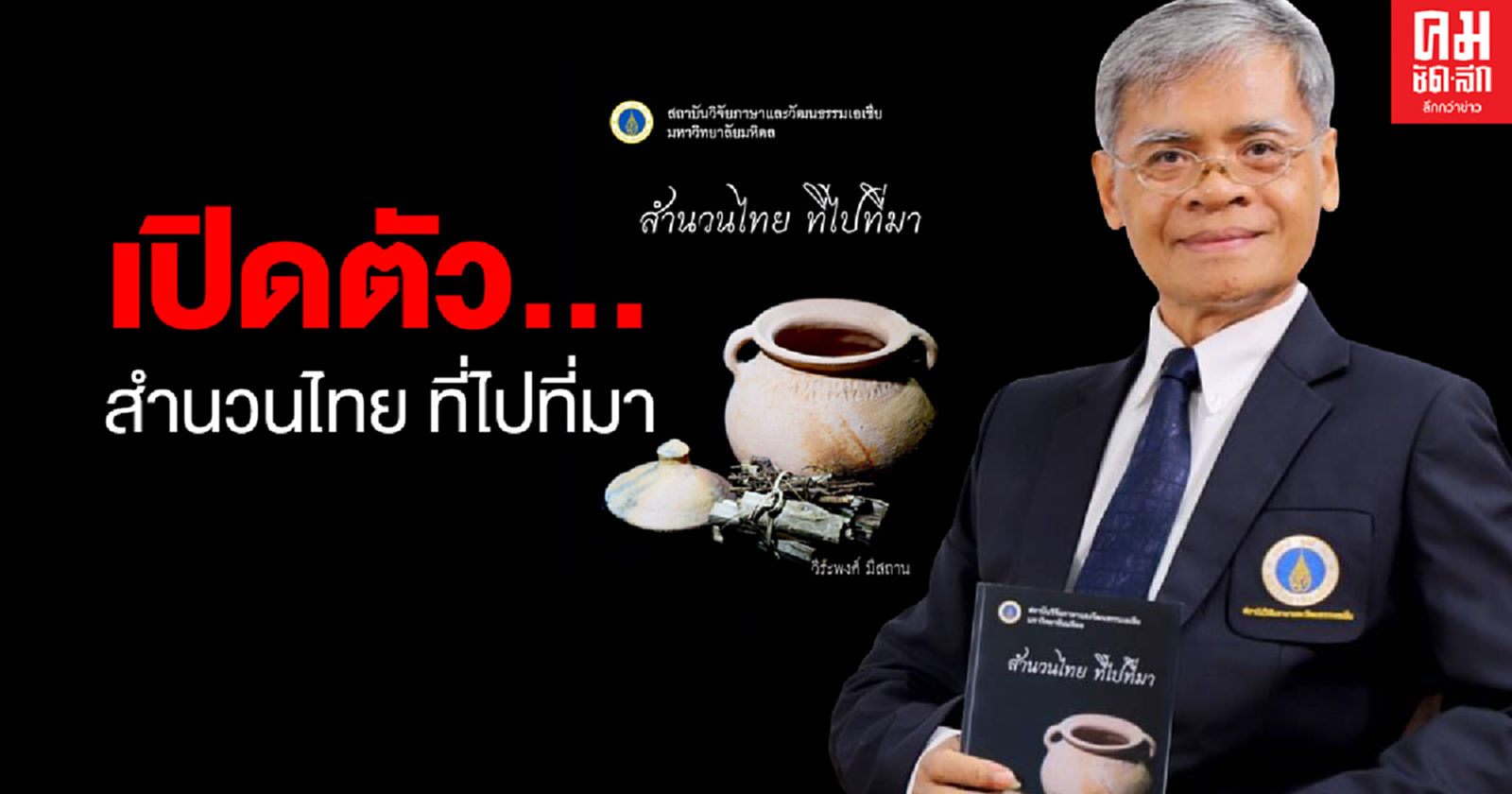 มี 200 สำนวนไทย  ในหนังสือ "สำนวนไทย ที่ไปที่มา"