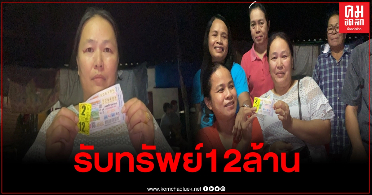 เปรี้ยงอีกโคราชชาวบ้านอำเภอสีคิ้วถูกรางวัลที่ 1 12 ล้าน เผยที่มาของเลขเด็ด เปรี้ยงอีกโคราชชาวบ้านอำเภอสีคิ้วถูกรางวัลที่ 1 12 ล้าน เผยที่มาของเลขเด็ด
