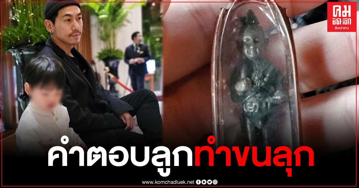 "เพชรจ้า" สุดอึ้ง "ไทก้า" ได้เห็นกุมารที่บ้านครั้งแรก จู่ๆพูดออกมาทำคนเป็นพ่อขนลุก "เพชรจ้า" สุดอึ้ง "ไทก้า" ได้เห็นกุมารที่บ้านครั้งแรก จู่ๆพูดออกมาทำคนเป็นพ่อขนลุก