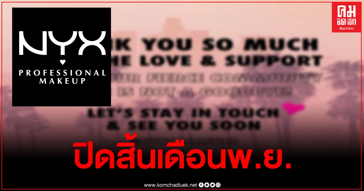 สาวๆต้องเศร้า เครื่องสำอางแบรนด์"NYX" ประกาศปิดทุกสาขาทั่วประเทศไทย สาวๆต้องเศร้า เครื่องสำอางแบรนด์"NYX" ประกาศปิดทุกสาขาทั่วประเทศไทย