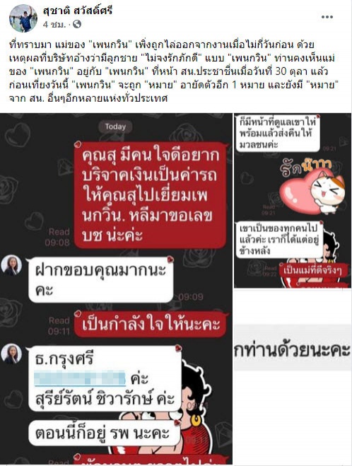 งานเข้าจนได้ "สุชาติ" โพสต์อ้าง แม่"เพนกวิน พริษฐ์ " โดนไล่ออกจากงาน ปม ลูกชายไม่จงรักภักดี