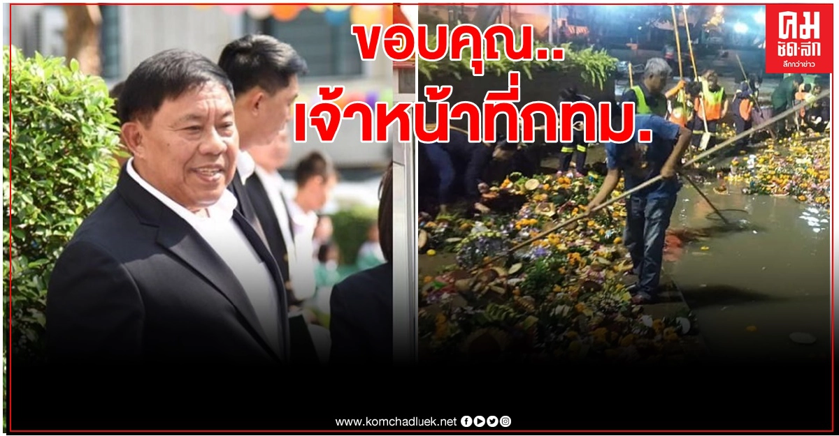 ผู้ว่าฯอัศวิน ขอบคุณเจ้าหน้าที่กทม.ร่วมใจเก็บกระทงปี63 ร้อยละ 96.4 ส่งโรงงานผลิตปุ๋ย ผู้ว่าฯอัศวิน ขอบคุณเจ้าหน้าที่กทม.ร่วมใจเก็บกระทงปี63 ร้อยละ 96.4 ส่งโรงงานผลิตปุ๋ย