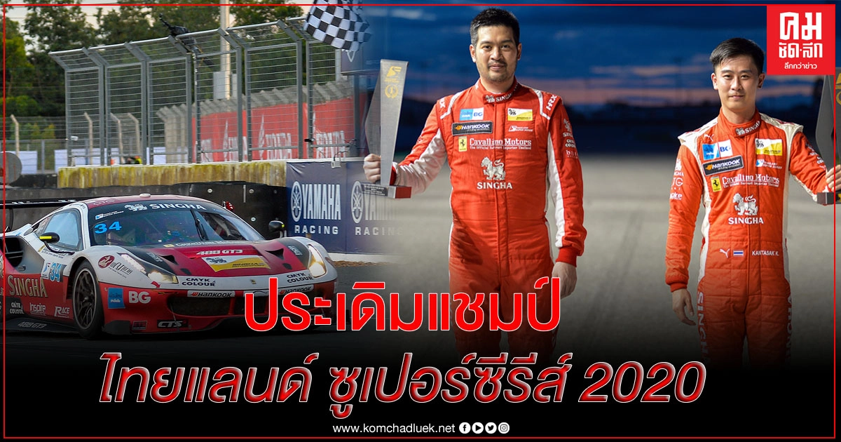 'ปิติ-กันตศักดิ์' ควบ เฟอร์รารี่ ประเดิมแชมป์ ไทยแลนด์ ซูเปอร์ซีรีส์ 2020 'ปิติ-กันตศักดิ์' ควบ เฟอร์รารี่ ประเดิมแชมป์ ไทยแลนด์ ซูเปอร์ซีรีส์ 2020