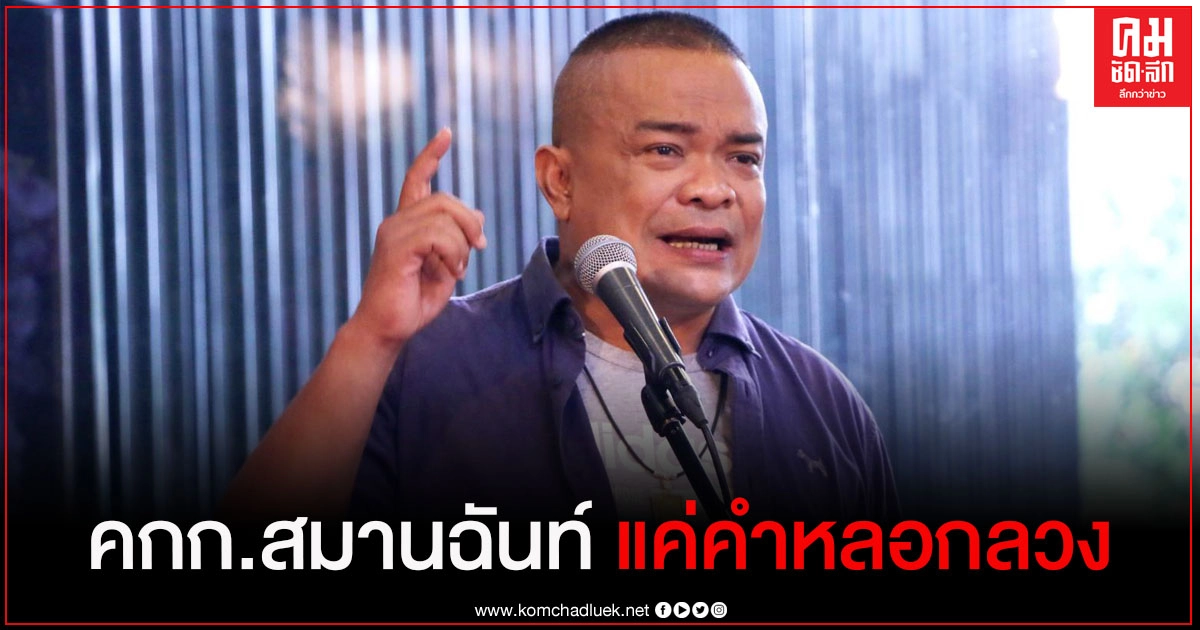 "จตุพร" ชี้ ตั้งคกก.สมานฉันท์ แค่คำหลอกลวง 