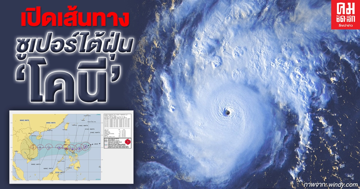 เปิดเส้นทาง ซูเปอร์ไต้ฝุ่น "โคนี" ถล่มฟิลิปปินส์ จับตากระทบไทย เปิดเส้นทาง ซูเปอร์ไต้ฝุ่น "โคนี" ถล่มฟิลิปปินส์ จับตากระทบไทย
