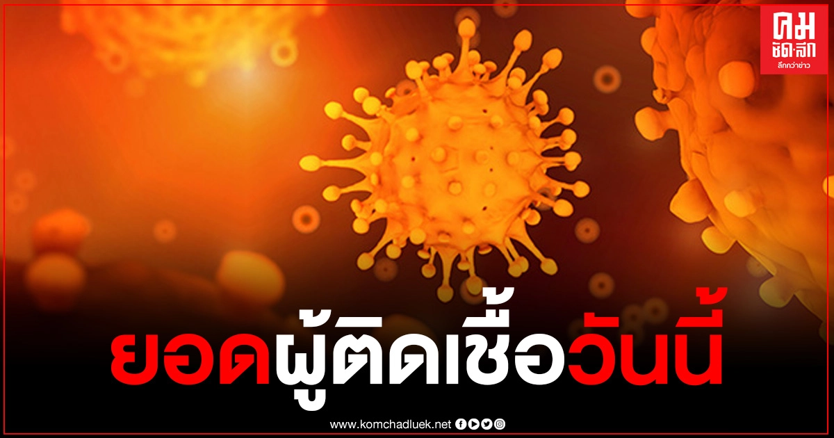 ด่วน พบผู้ติดเชื้อรายใหม่วันนี้ 4 ราย รักษาหายเพิ่ม 2 ราย ด่วน พบผู้ติดเชื้อรายใหม่วันนี้ 4 ราย รักษาหายเพิ่ม 2 ราย