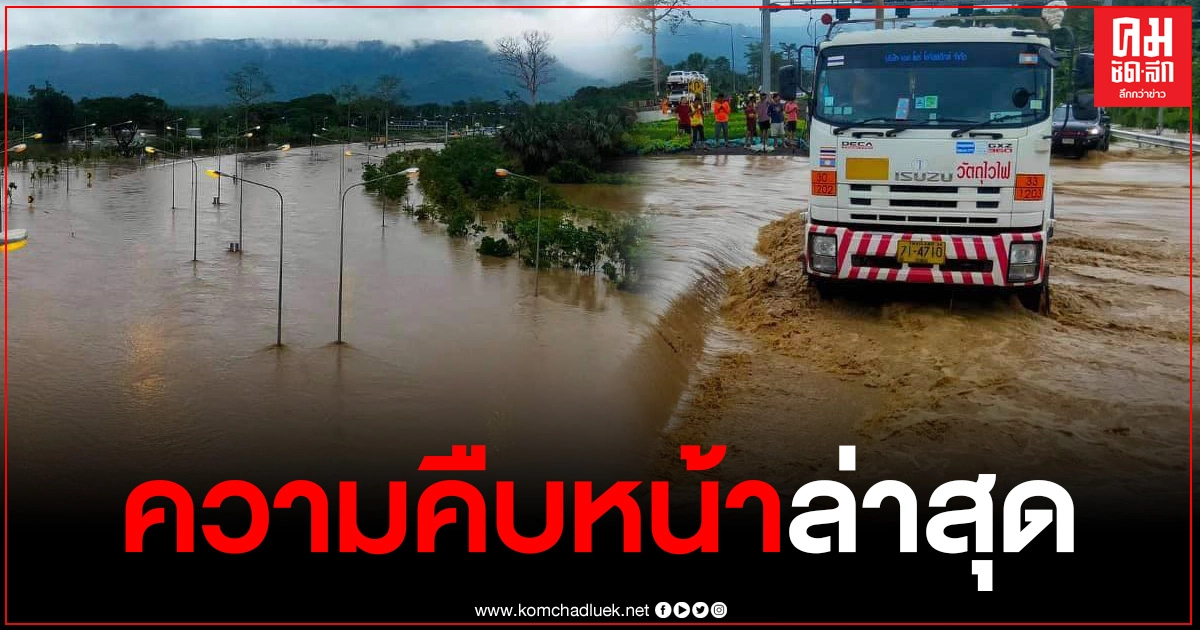 แขวงทางหลวงปราจีนบุรีรายงานความคืบหน้า น้ำป่าทะลักเข้าท่วมอุโมงค์ 304 กบินทร์บุรี-โคราช