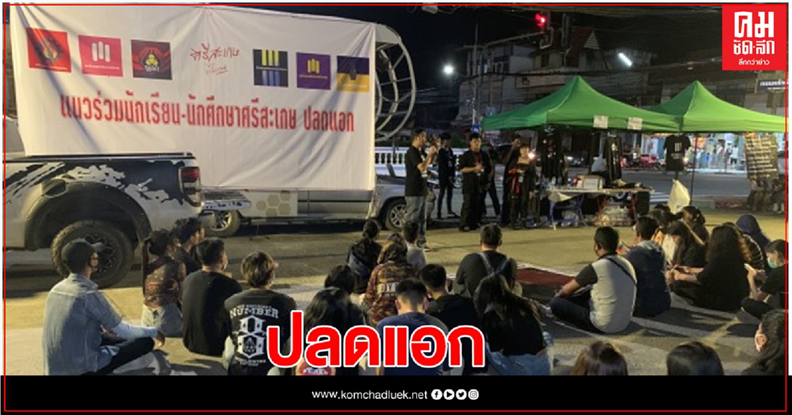 ศรีสะเกษจะไม่ทน.. 6 แนวร่วมนักเรียน-นักศึกษาปลดแอก กว่า 200 คน ชุมนุมคู่ขนาน