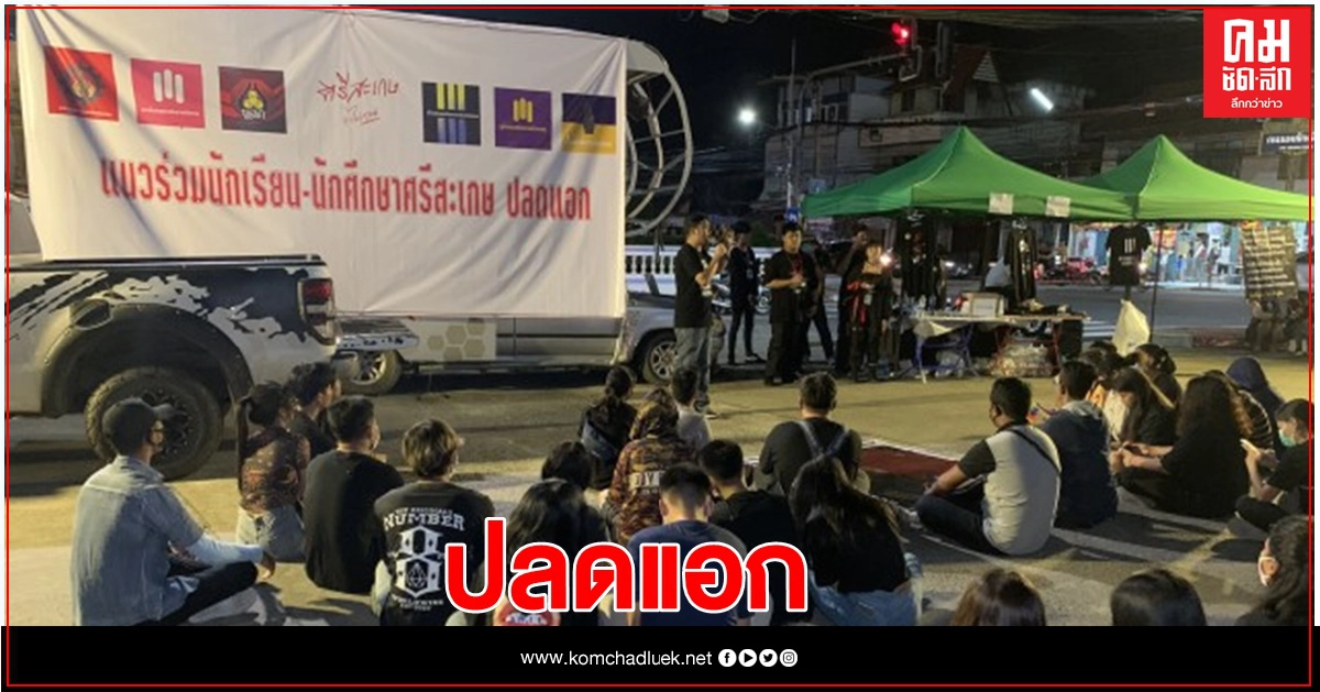 ศรีสะเกษจะไม่ทน.. 6 แนวร่วมนักเรียน-นักศึกษาปลดแอก กว่า 200 คน ชุมนุมคู่ขนาน