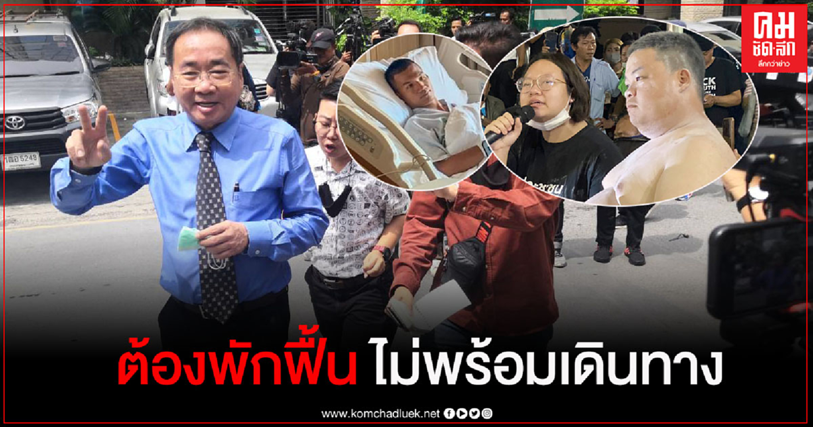 ทนายแจง"ไมค์-รุ้ง-เพนกวิน"ไม่พร้อมเดินทาง รักษาตัว 2-3วัน