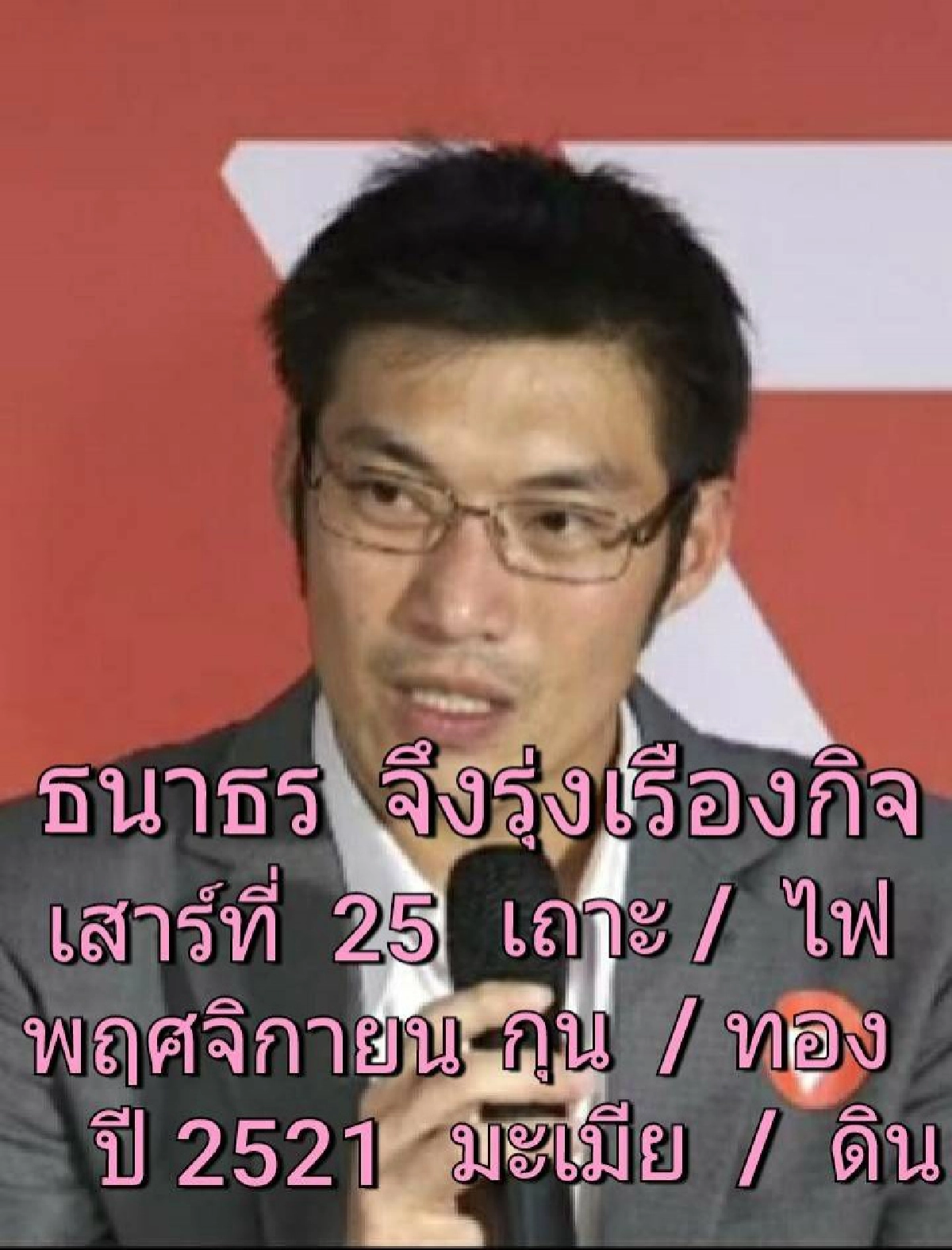 'ซินแสเข่ง' ผ่าดวงวิกฤตการเมือง ธนาธร-อานันท์ พลิกเกมส์ แก้ลำปรับยุทธวิธี 