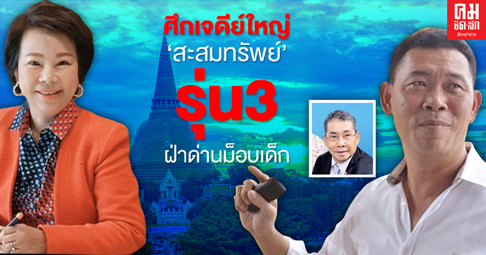 ศึกเจดีย์ใหญ่ 'สะสมทรัพย์' รุ่น 3 ฝ่าด่านม็อบเด็ก
