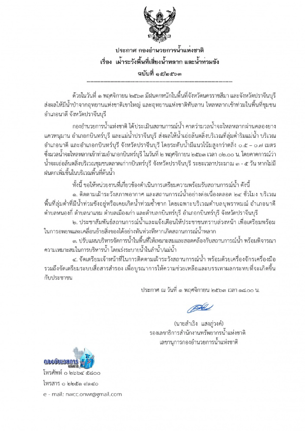 กองอำนวยการน้ำแห่งชาติ เตือน2อำเภอ 2พ.ย.นี้เสี่ยงน้ำหลาก-น้ำท่วมขัง