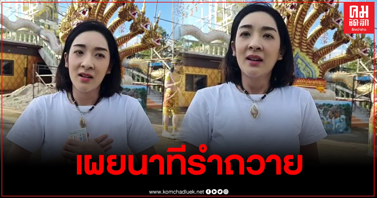 "เฟี้ยวฟ้าว"ถูกหวย17ใบ เผยเรื่องราวสุดปาฏิหาริย์นาทีรำถวาย จนชาวเน็ตถึงขั้นต้องทัก "เฟี้ยวฟ้าว"ถูกหวย17ใบ เผยเรื่องราวสุดปาฏิหาริย์นาทีรำถวาย จนชาวเน็ตถึงขั้นต้องทัก