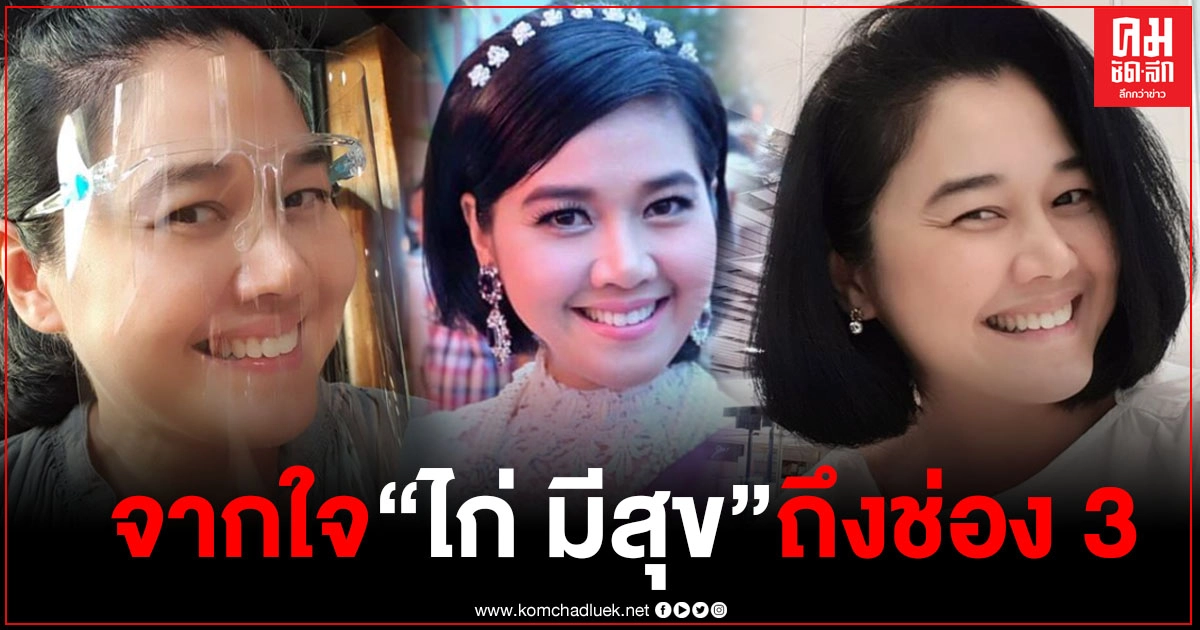 จากใจ "ไก่ มีสุข" ในวันที่ตัดสินใจลาออก เพราะไม่ได้เข้าช่องมาปีกว่า จากใจ "ไก่ มีสุข" ในวันที่ตัดสินใจลาออก เพราะไม่ได้เข้าช่องมาปีกว่า