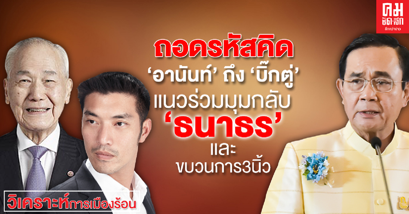 ถอดรหัสคิด "อานันท์" ถึง"บิ๊กตู่"  แนวร่วมมุมกลับ "ธนาธร" และขบวนการ 3 นิ้ว