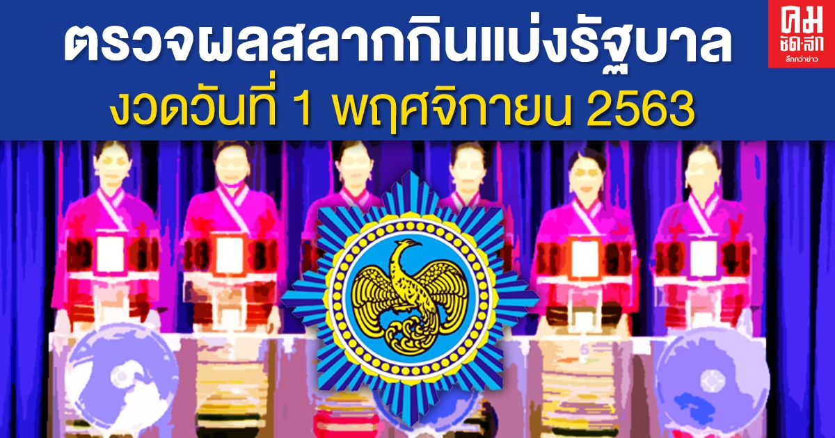 ตรวจหวย ตรวจผลสลากกินแบ่งรัฐบาล งวดประจำวันที่ 1 พฤศจิกายน 2563 ตรวจหวย ตรวจผลสลากกินแบ่งรัฐบาล งวดประจำวันที่ 1 พฤศจิกายน 2563