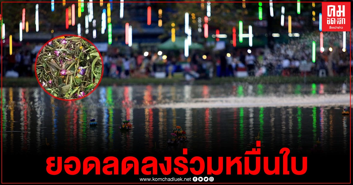 กทม. ระดมเก็บกระทงตั้งแต่กลางดึกถึงเช้านี้ ยอดลดลงร่วมหมื่นใบ กทม. ระดมเก็บกระทงตั้งแต่กลางดึกถึงเช้านี้ ยอดลดลงร่วมหมื่นใบ