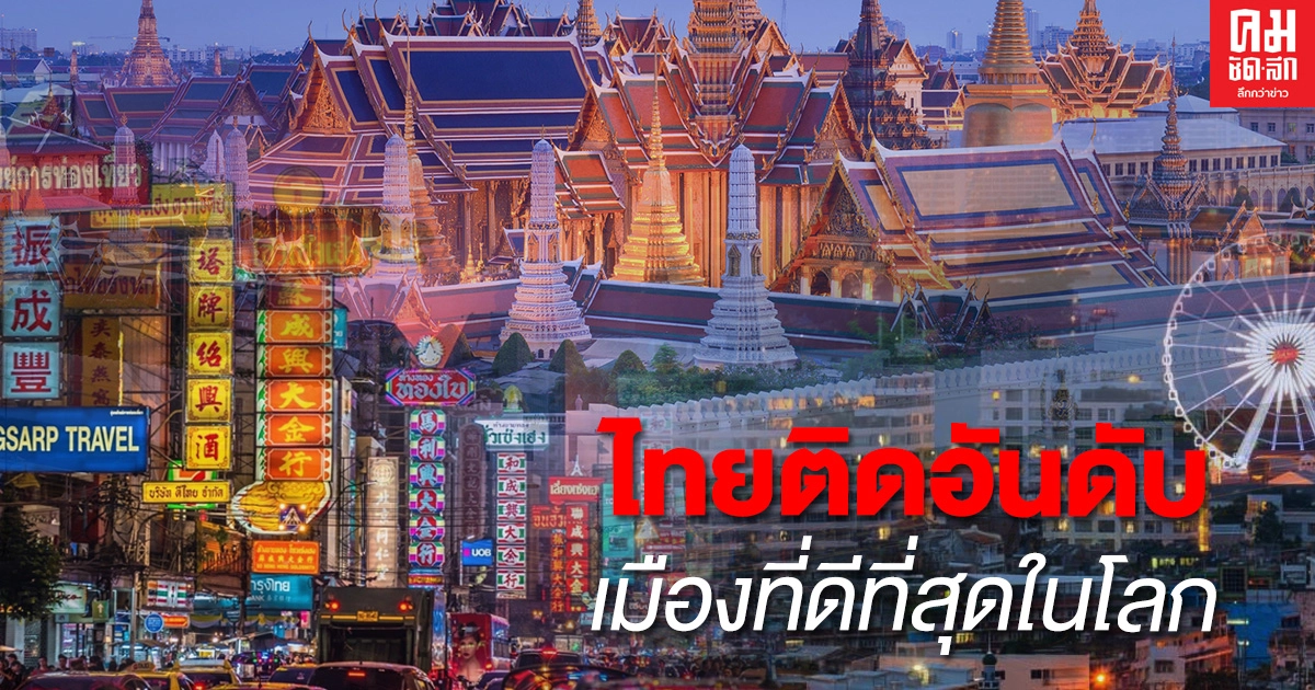 ปรบมือรัวๆ .. กรุงเทพฯ คว้าอันดับ 31 เมืองที่ดีที่สุด จาก 100 เมืองทั่วโลก ปรบมือรัวๆ .. กรุงเทพฯ คว้าอันดับ 31 เมืองที่ดีที่สุด จาก 100 เมืองทั่วโลก