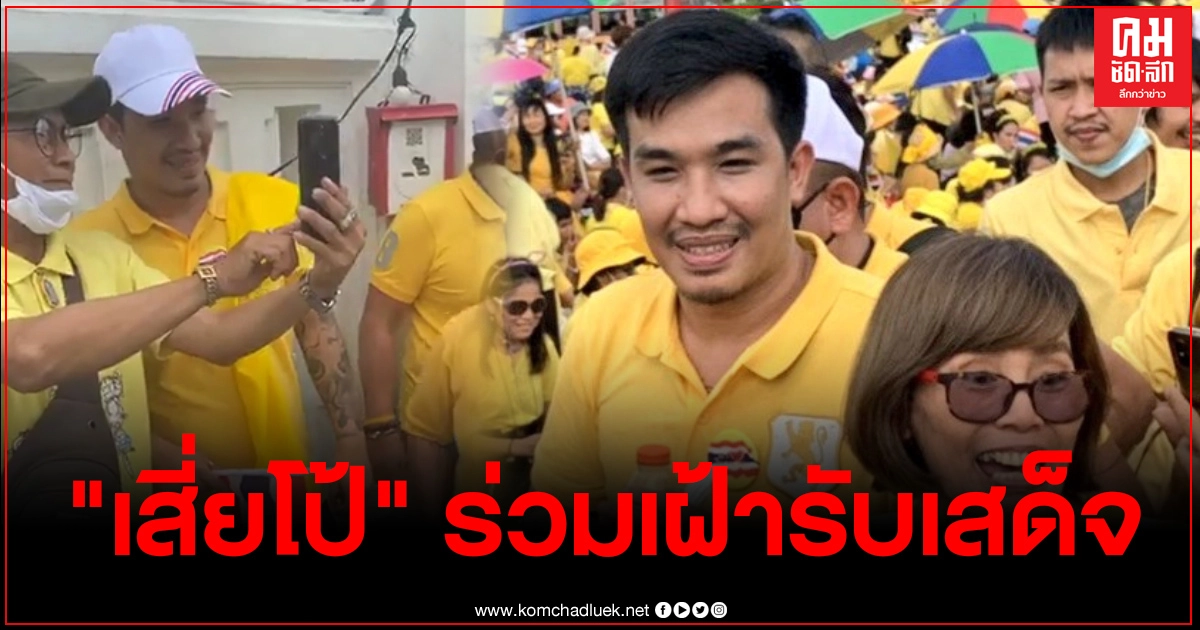 "เสี่ยโป้" สวมเสื้อเหลืองมาเฝ้ารับเสด็จที่หน้าวัดพระแก้ว มวลชนแห่ถ่ายรูปพร้อมตะโกนสู้ๆ "เสี่ยโป้" สวมเสื้อเหลืองมาเฝ้ารับเสด็จที่หน้าวัดพระแก้ว มวลชนแห่ถ่ายรูปพร้อมตะโกนสู้ๆ