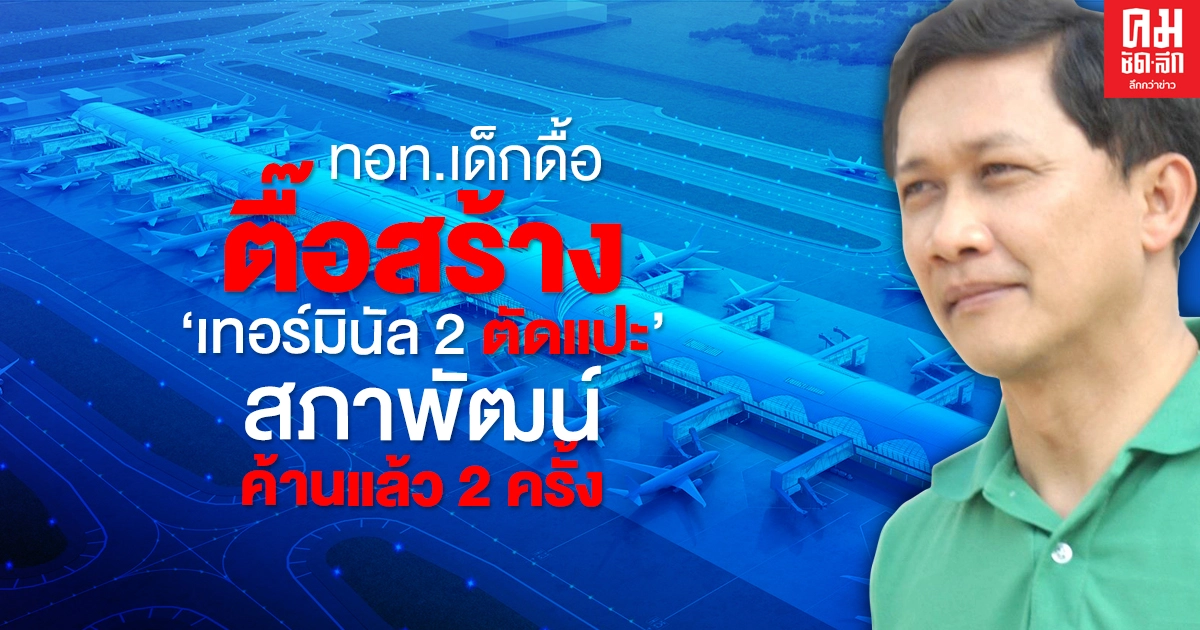 ทอท.เด็กดื้อ ตื๊อสร้าง"เทอร์มินัล 2 ตัดแปะ"สภาพัฒน์ค้านแล้ว 2 ครั้ง