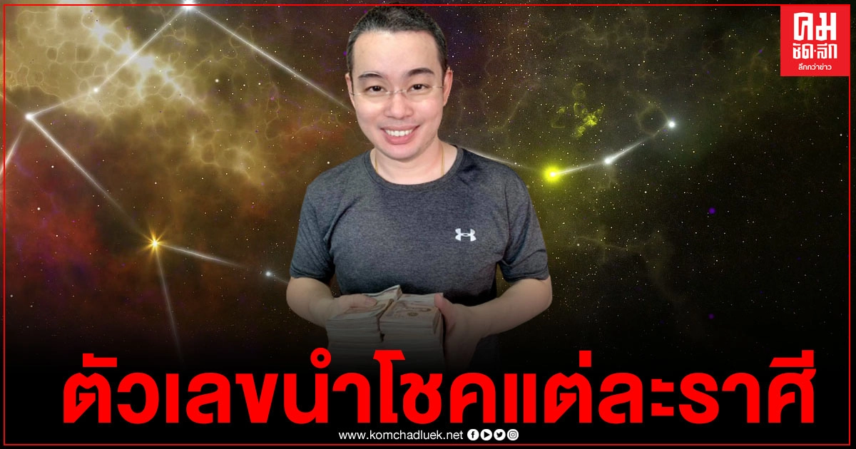 หมอกฤษณ์เผยเลขนำโชคแต่ละราศี ควรซื้อลอตเตอรี่กับแม่ค้าลักษณะไหนถึงจะรวย หมอกฤษณ์เผยเลขนำโชคแต่ละราศี ควรซื้อลอตเตอรี่กับแม่ค้าลักษณะไหนถึงจะรวย