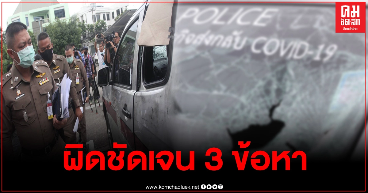 ตร.พบผิดชัดเจน 3 ข้อหาผู้ชุมนุมทำลายรถคุมขัง ตร.พบผิดชัดเจน 3 ข้อหาผู้ชุมนุมทำลายรถคุมขัง