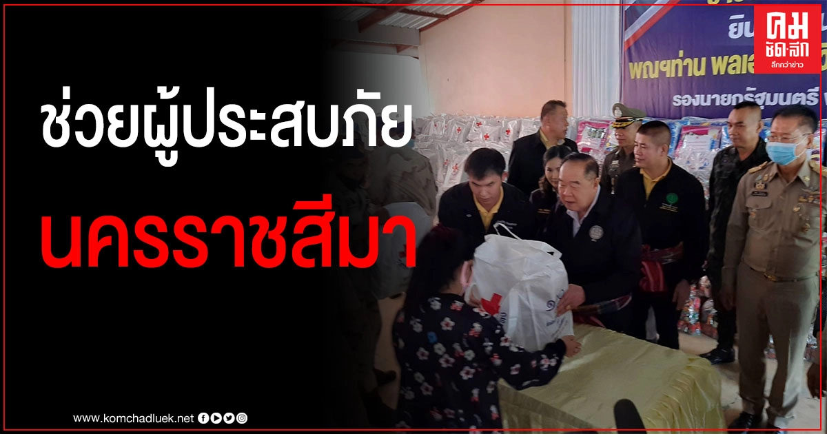 บิ๊กป้อม ลุยโคราช ช่วยพี่น้องประสบภัยน้ำท่วม บิ๊กป้อม ลุยโคราช ช่วยพี่น้องประสบภัยน้ำท่วม