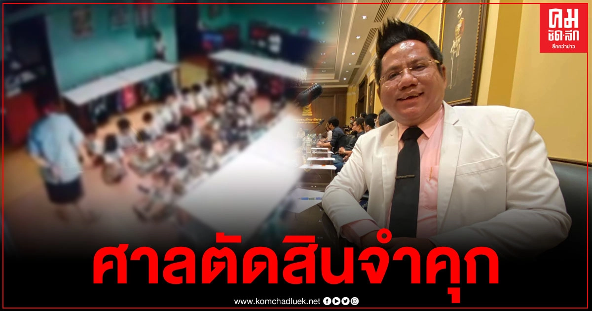 "ทนายรณณรงค์" เผยคืบหน้า คดีโรงเรียนสารสาสน์วิเทศราชพฤกษ์ ศาลตัดสินจำคุกไม่รอลงอาญา 