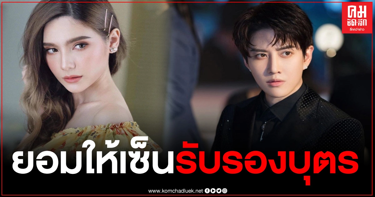 "ซาร่า คาซิงกินี" ยินยอมให้ "ไมค์" เซ็นรับรองบุตรแล้ว