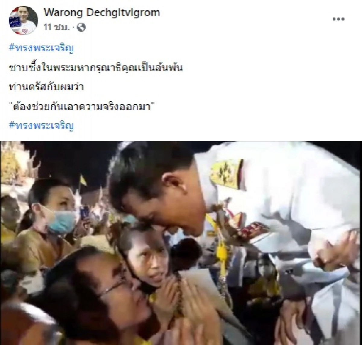 "หมอวรงค์" เผย "ในหลวง" ทรงตรัสกับผมว่า "ต้องช่วยกันเอาความจริงออกมา"