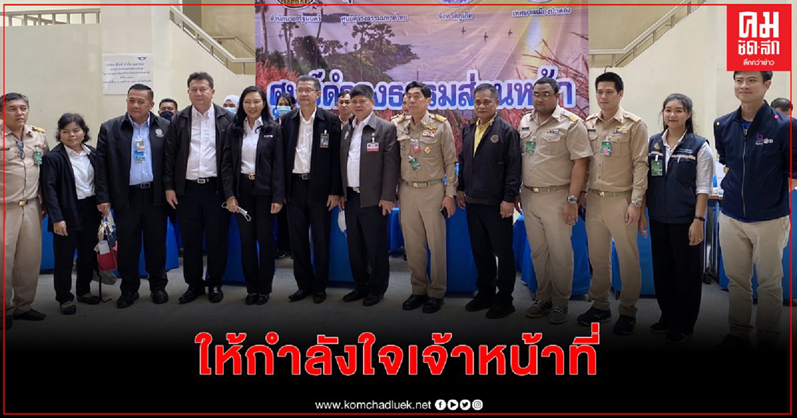 "แรมโบ้" และปลัดสำนักนายกฯตรวจเยี่ยมให้กำลังใจจนท.ศูนย์รับเรื่องราวร้องทุกข์จังหวัดภูเก็ต