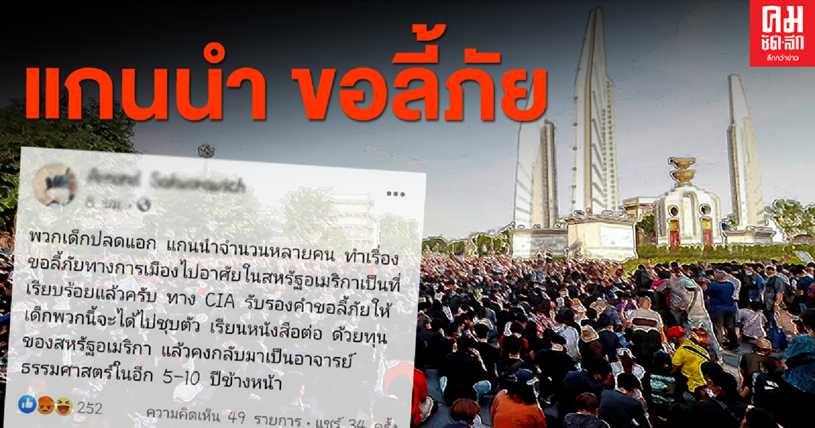 อาจารย์นิด้าโพสต์ ข้อมูลลับรั่ว แกนนำม็อบฯ เตรียมลี้ภัยสหรัฐ