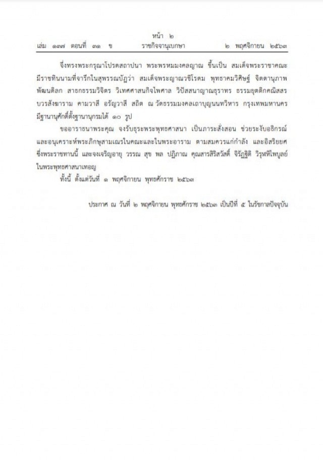 ในหลวง มีพระบรมราชโองการ โปรดสถาปนาสมณศักดิ์ "สมเด็จพระญาณวชิโรดม"