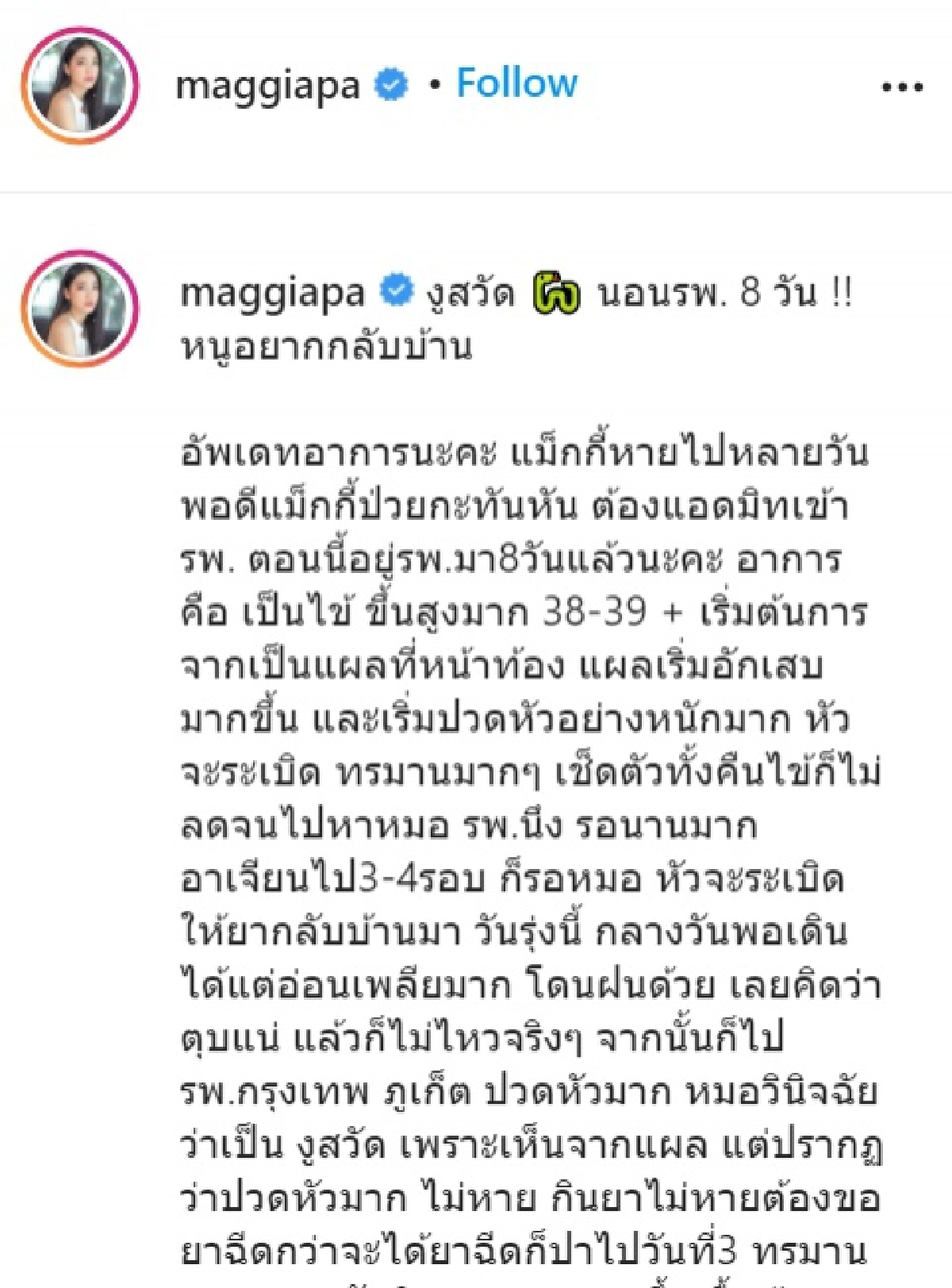 "แม็กกี้ อาภา" นอน รพ.นาน 8 วัน แพทย์ตรวจพบเชื้องูสวัดลามขึ้นเยื้อหุ้มสมองอักเสบ