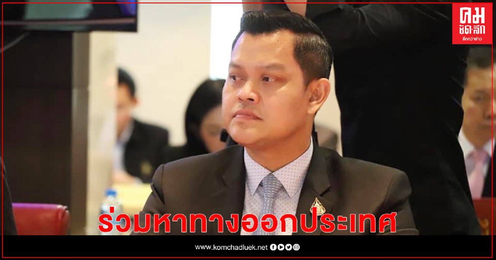 "ธนกร"วอนทุกฝ่ายเข้าร่วมคณะกรรมการสมานฉันท์เพื่อหาทางออกประเทศร่วมกัน