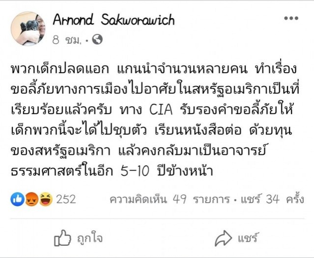 อาจารย์นิด้าโพสต์ ข้อมูลลับรั่ว แกนนำม็อบฯ เตรียมลี้ภัยสหรัฐ