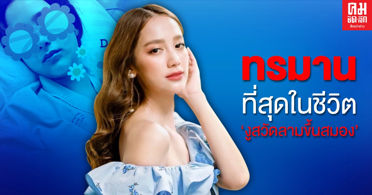 "แม็กกี้ อาภา" นอน รพ.นาน 8 วัน แพทย์ตรวจพบเชื้องูสวัดลามขึ้นเยื้อหุ้มสมองอักเสบ "แม็กกี้ อาภา" นอน รพ.นาน 8 วัน แพทย์ตรวจพบเชื้องูสวัดลามขึ้นเยื้อหุ้มสมองอักเสบ
