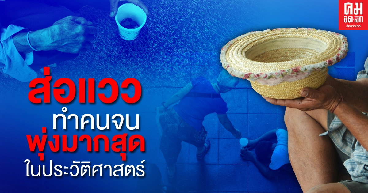 เพื่อไทย สวนรัฐบาล ชี้จะทำคนจนพุ่ง 3 ใน 6 ครั้ง มากสุดในประวัติศาสตร์
