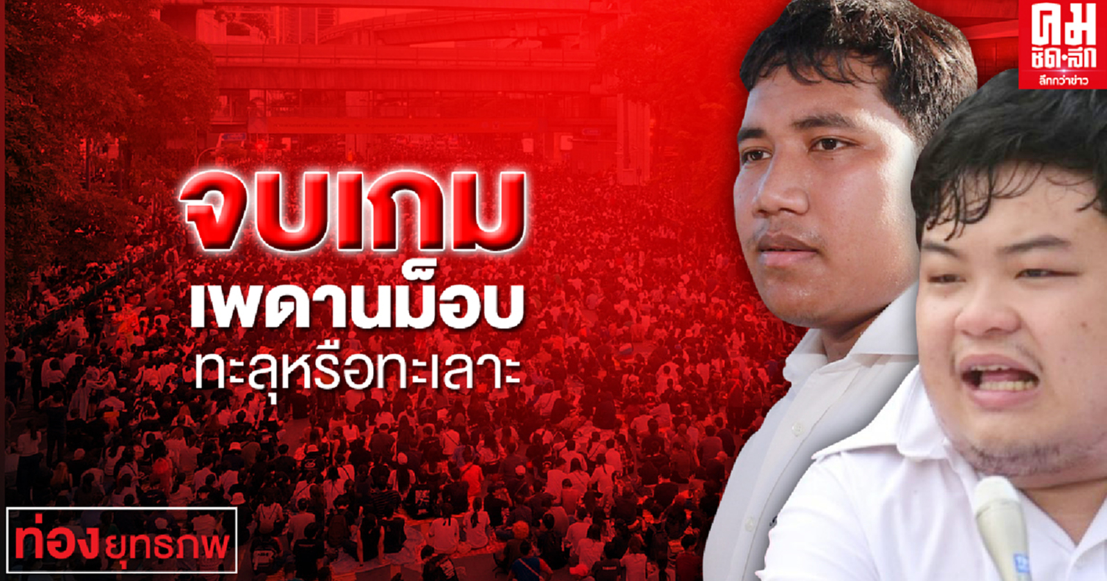 จบเกม เพดานม็อบทะลุหรือทะเลาะ