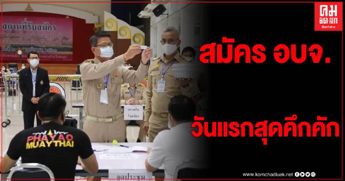 บรรยากาศการรับสมัคร ส.อบจ.พะเยาวันแรกสุดคึกคัก ชนเผ่าแห่ลงดอยมอบดอกไม้ให้ผู้สมัคร บรรยากาศการรับสมัคร ส.อบจ.พะเยาวันแรกสุดคึกคัก ชนเผ่าแห่ลงดอยมอบดอกไม้ให้ผู้สมัคร