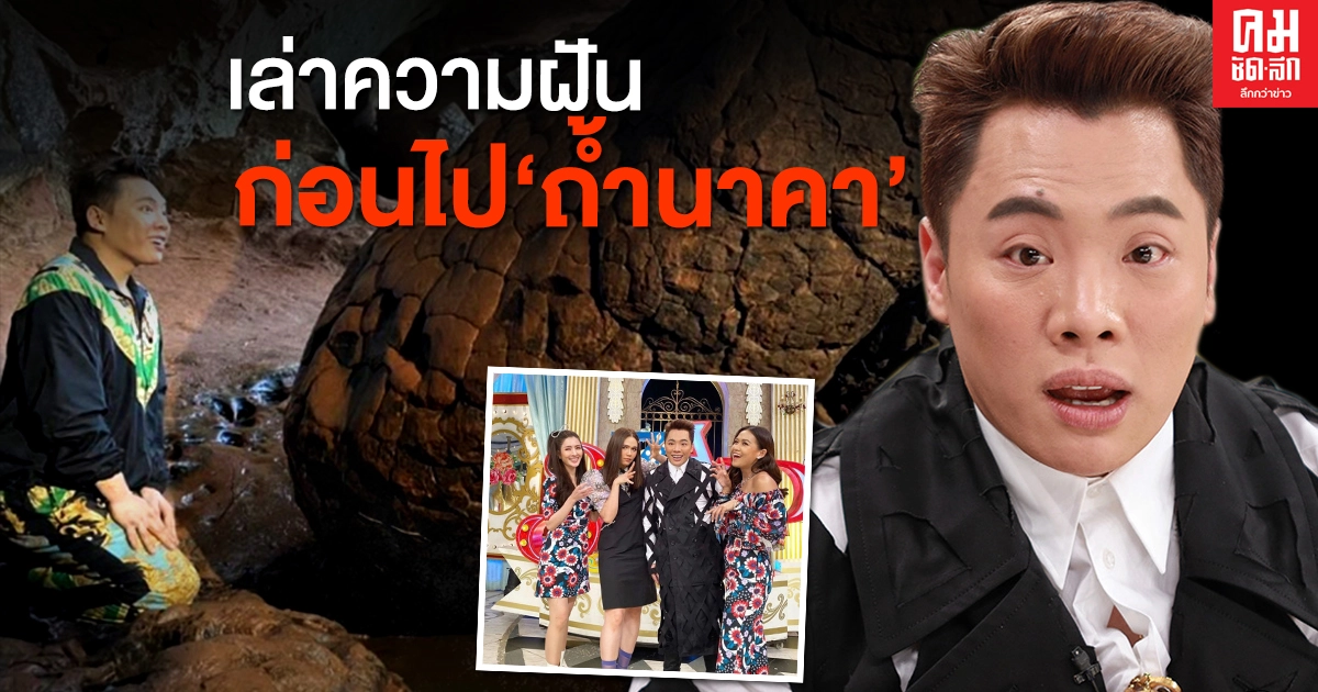 "มดดำ คชาภา" เล่าความฝันชวนขนลุก ก่อนไปถ้ำนาคา ลั่นได้ยินเสียง อยากได้อะไรให้ขอเราสิ "มดดำ คชาภา" เล่าความฝันชวนขนลุก ก่อนไปถ้ำนาคา ลั่นได้ยินเสียง อยากได้อะไรให้ขอเราสิ