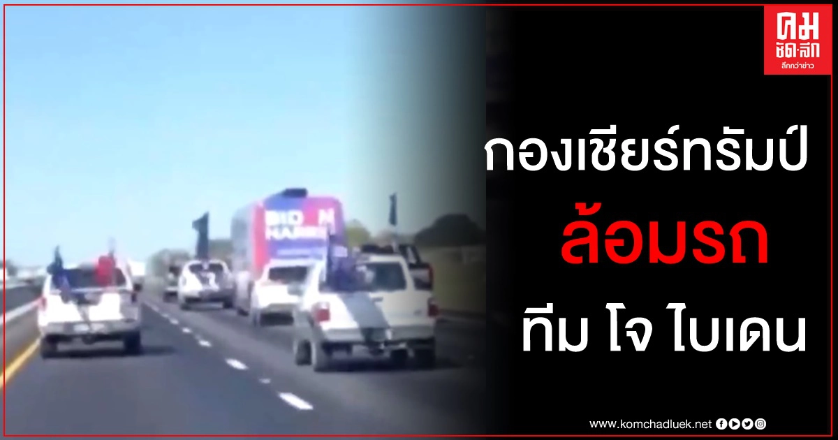 เอฟบีไอสอบคาราวานปิ๊กอัพกองเชียร์ทรัมป์ล้อมรถหาเสียงโจ ไบเดนในเท็กซัส เอฟบีไอสอบคาราวานปิ๊กอัพกองเชียร์ทรัมป์ล้อมรถหาเสียงโจ ไบเดนในเท็กซัส