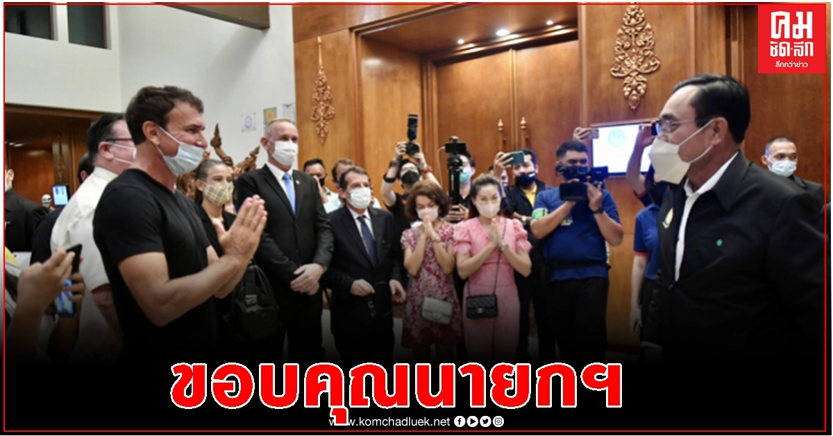 นักธุรกิจต่างชาติ ขอบคุณนายกฯแก้โควิดได้ยอดเยี่ยม ชมไทยเป็นบ้านหลังแรกที่รักและผูกพัน นักธุรกิจต่างชาติ ขอบคุณนายกฯแก้โควิดได้ยอดเยี่ยม ชมไทยเป็นบ้านหลังแรกที่รักและผูกพัน