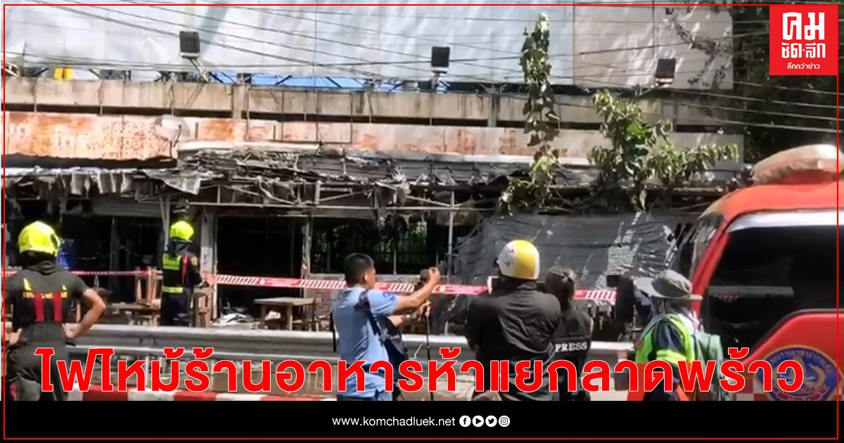 ไฟไหม้ร้านอาหารกลางห้าแยกลาดพร้าว
