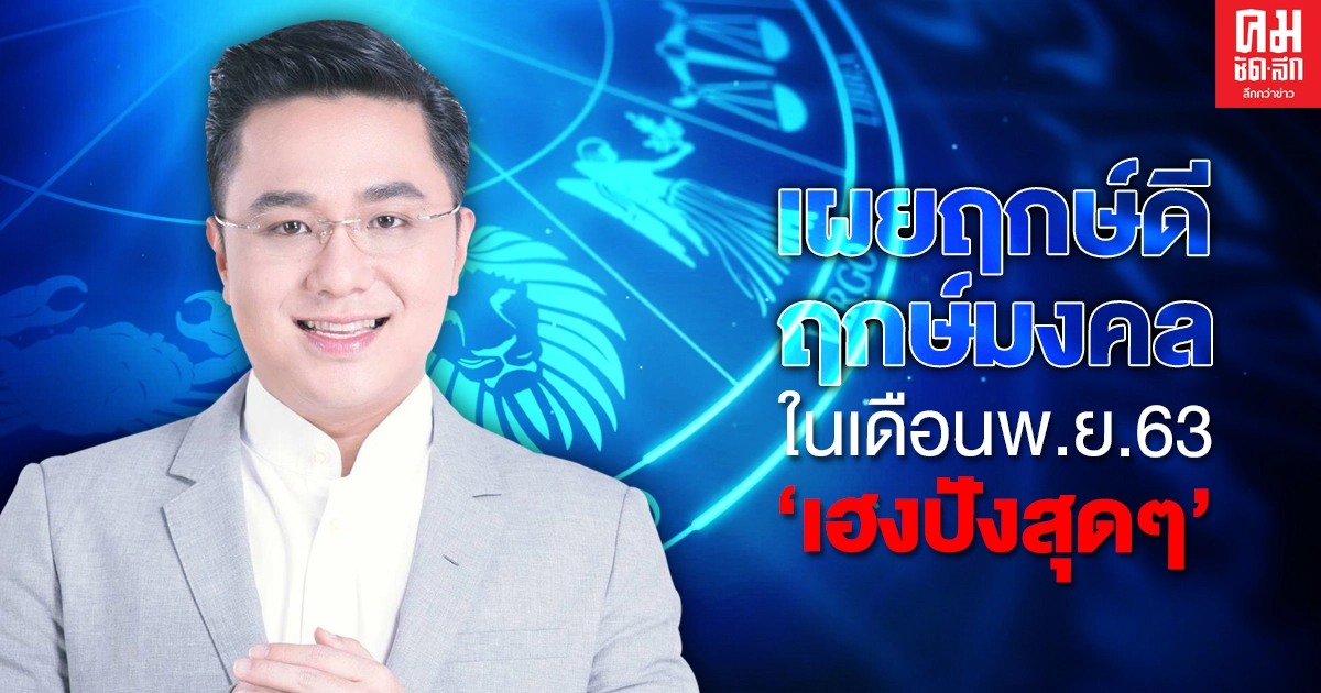 "หมอช้าง" เผย 3 วันในเดือนพ.ย.63 ฤกษ์ดี ฤกษ์มงคล เฮงปังสุดๆ "หมอช้าง" เผย 3 วันในเดือนพ.ย.63 ฤกษ์ดี ฤกษ์มงคล เฮงปังสุดๆ