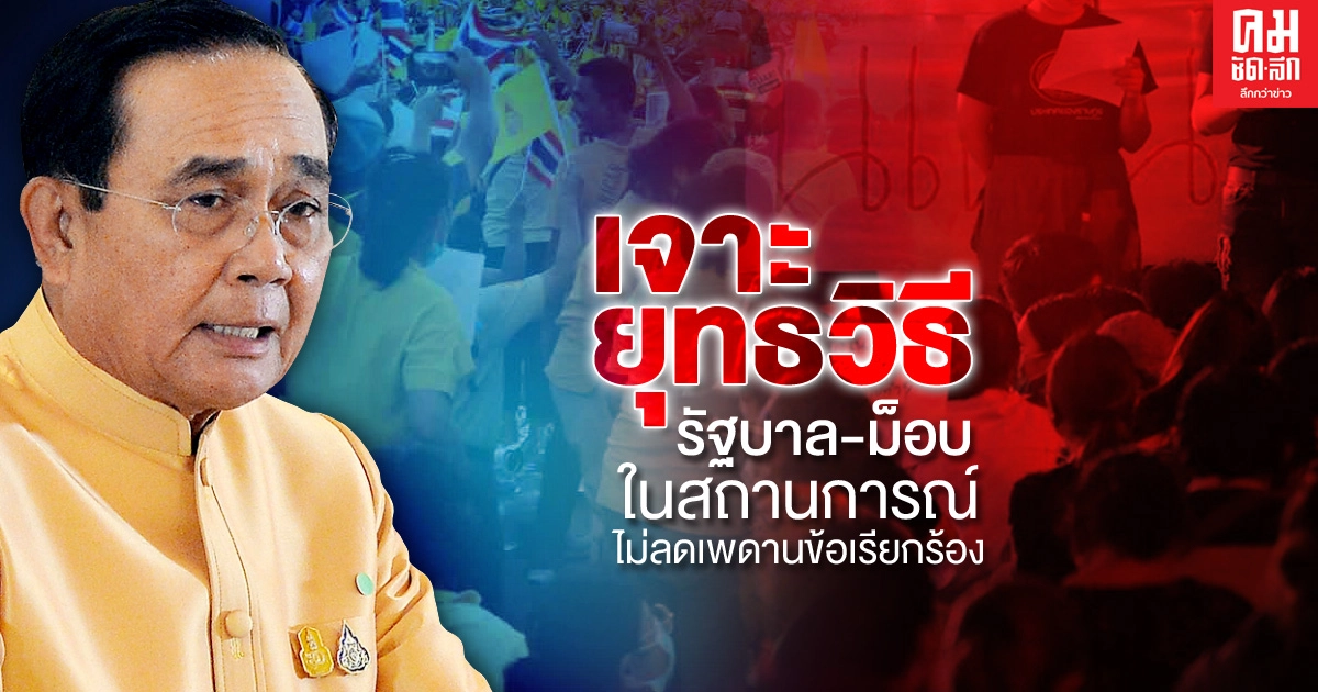 เจาะยุทธวิธี "รัฐบาล-ม็อบ" ในสถานการณ์ไม่ลดเพดานข้อเรียกร้อง